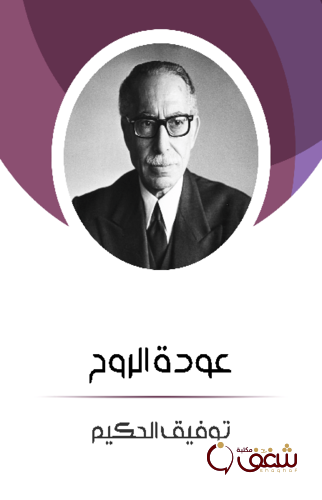 رواية عودة الروح ، طبعة مؤسسة هنداوي للمؤلف توفيق الحكيم